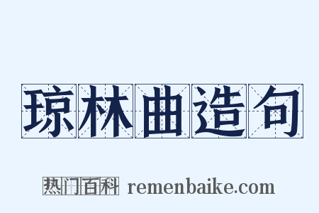 琼林曲造句是什么意思的图片